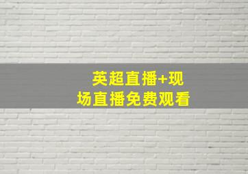 英超直播 现场直播免费观看